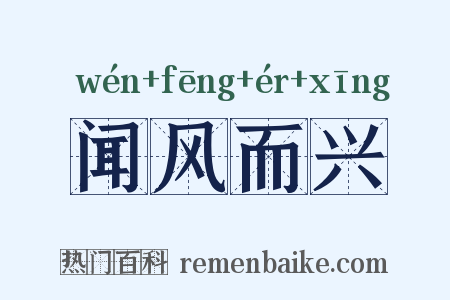 闻风而兴是什么意思的图片